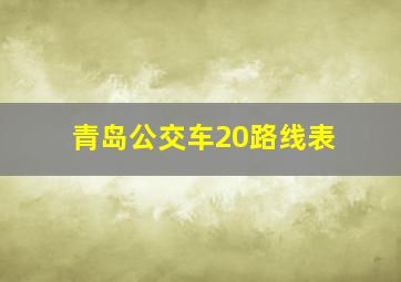 青岛公交车20路线表