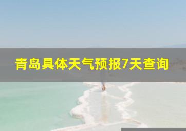 青岛具体天气预报7天查询