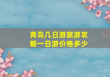 青岛几日游旅游攻略一日游价格多少