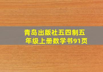 青岛出版社五四制五年级上册数学书91页