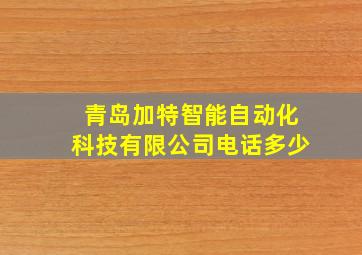 青岛加特智能自动化科技有限公司电话多少