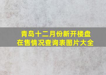 青岛十二月份新开楼盘在售情况查询表图片大全