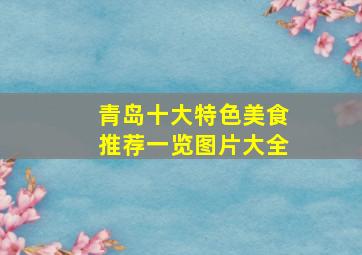 青岛十大特色美食推荐一览图片大全