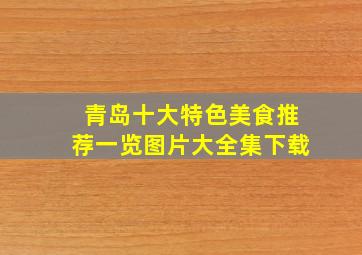 青岛十大特色美食推荐一览图片大全集下载