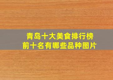 青岛十大美食排行榜前十名有哪些品种图片