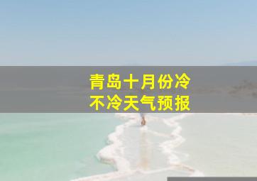 青岛十月份冷不冷天气预报