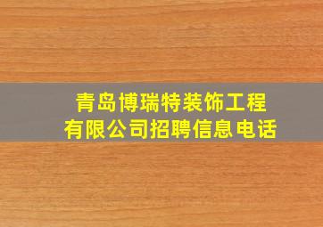 青岛博瑞特装饰工程有限公司招聘信息电话