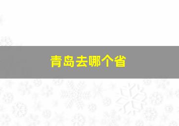 青岛去哪个省