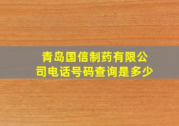 青岛国信制药有限公司电话号码查询是多少