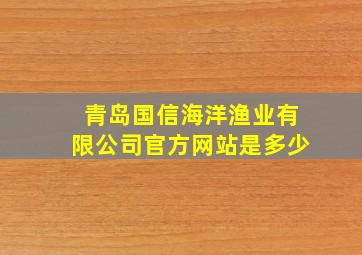 青岛国信海洋渔业有限公司官方网站是多少