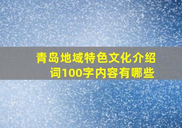 青岛地域特色文化介绍词100字内容有哪些