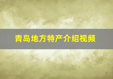 青岛地方特产介绍视频