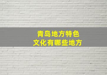 青岛地方特色文化有哪些地方