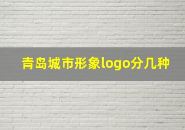 青岛城市形象logo分几种