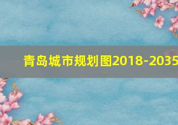 青岛城市规划图2018-2035