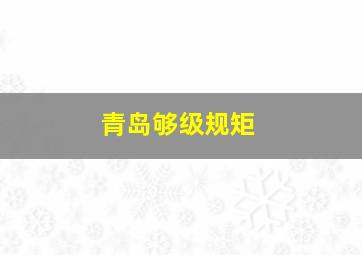 青岛够级规矩