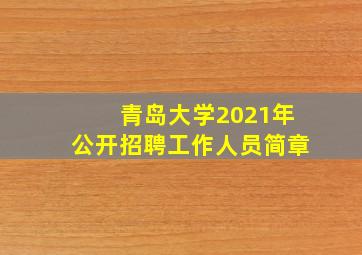 青岛大学2021年公开招聘工作人员简章