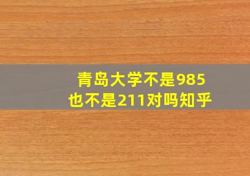 青岛大学不是985也不是211对吗知乎