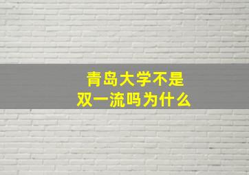 青岛大学不是双一流吗为什么