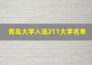 青岛大学入选211大学名单