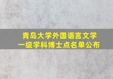 青岛大学外国语言文学一级学科博士点名单公布