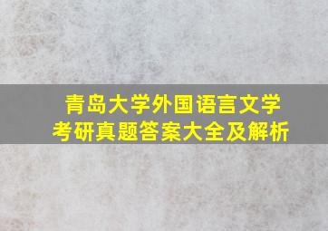 青岛大学外国语言文学考研真题答案大全及解析