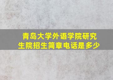 青岛大学外语学院研究生院招生简章电话是多少