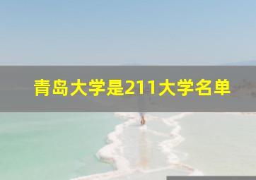 青岛大学是211大学名单