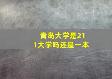 青岛大学是211大学吗还是一本