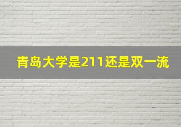 青岛大学是211还是双一流