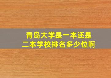 青岛大学是一本还是二本学校排名多少位啊