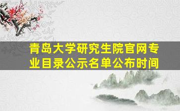 青岛大学研究生院官网专业目录公示名单公布时间