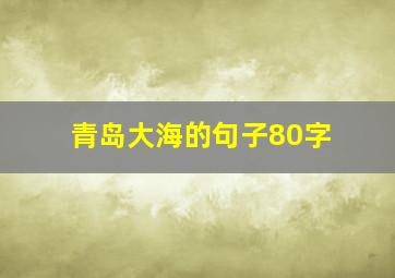 青岛大海的句子80字