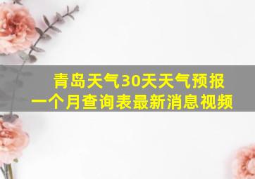 青岛天气30天天气预报一个月查询表最新消息视频