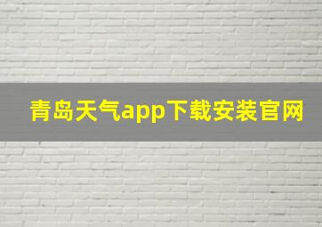 青岛天气app下载安装官网