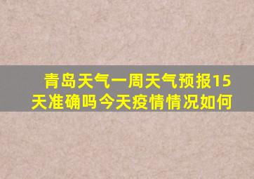 青岛天气一周天气预报15天准确吗今天疫情情况如何