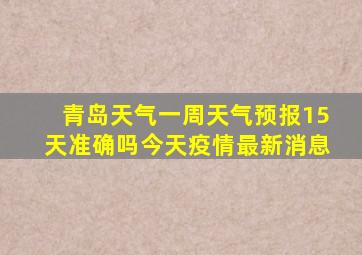 青岛天气一周天气预报15天准确吗今天疫情最新消息