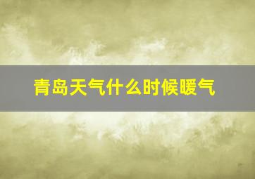 青岛天气什么时候暖气