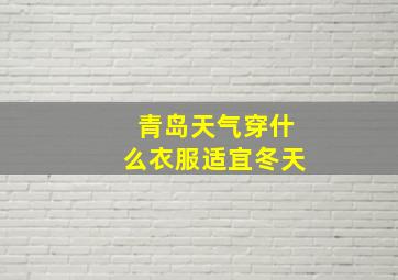 青岛天气穿什么衣服适宜冬天