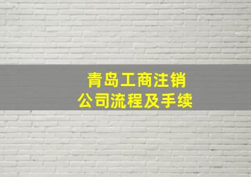 青岛工商注销公司流程及手续