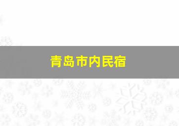 青岛市内民宿