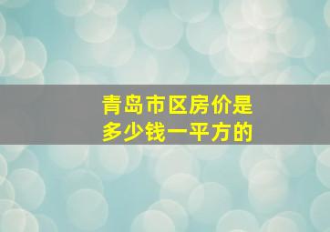 青岛市区房价是多少钱一平方的