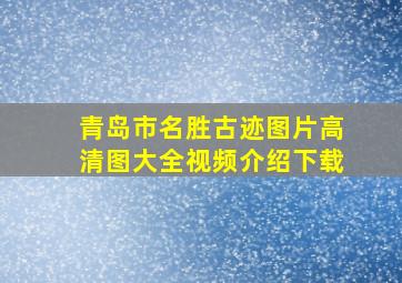 青岛市名胜古迹图片高清图大全视频介绍下载