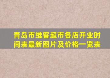 青岛市维客超市各店开业时间表最新图片及价格一览表