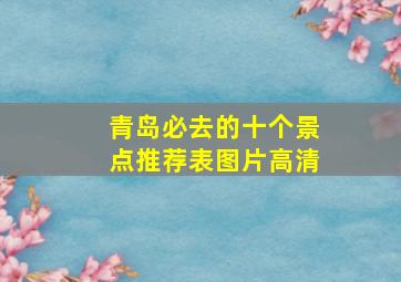 青岛必去的十个景点推荐表图片高清