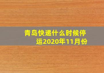 青岛快递什么时候停运2020年11月份