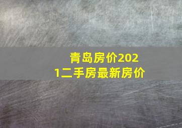 青岛房价2021二手房最新房价