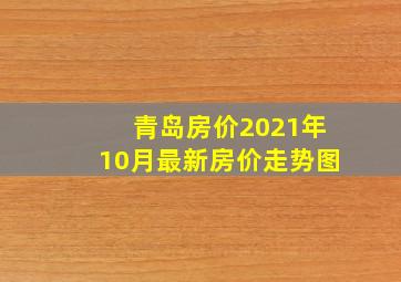 青岛房价2021年10月最新房价走势图