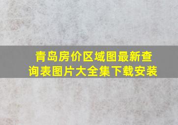 青岛房价区域图最新查询表图片大全集下载安装