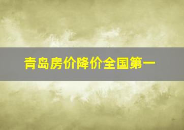 青岛房价降价全国第一